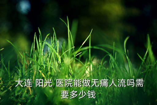大連陽光醫院38元檢查好...